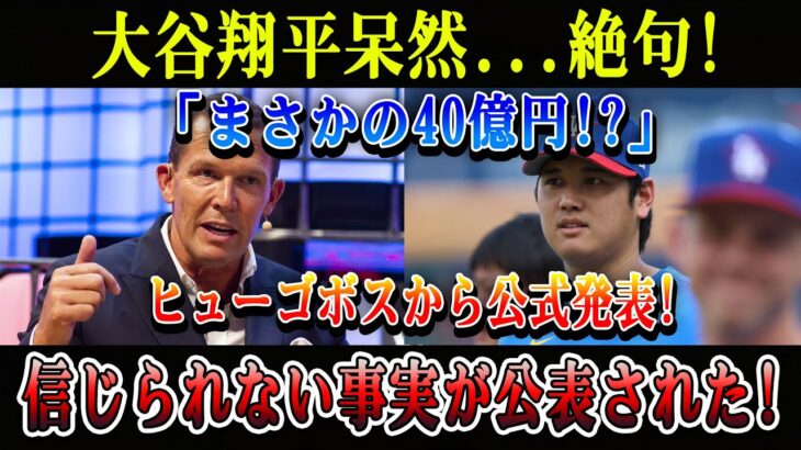 【速報】大谷翔平呆然…絶句!「まさかの40億円!?」ヒューゴボスから公式発表! 信じられない事実が公表された!