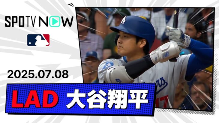 【4打数2安打 大谷翔平 全打席ダイジェスト】ドジャースvsブリュワーズ MLB2025シーズン 7.8