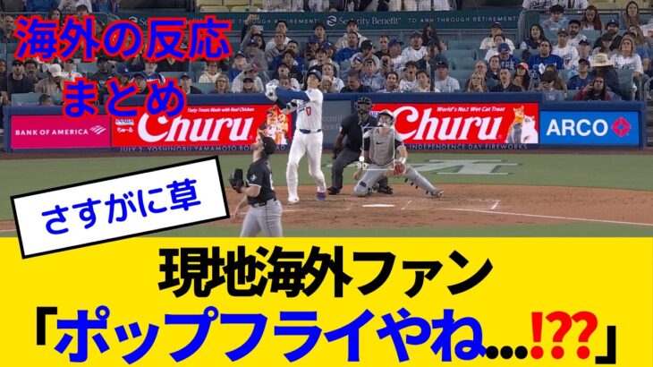 【海外の反応】大谷翔平、物理法則を破壊し打球角度42度とかいう”ポップフライ”を30号ホームランにしてしまい海外ファンもドン引きwww