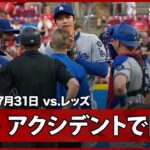 【大谷翔平 4回途中で急遽降板…6球連続でボールが続き、異変に気づいた監督らがマウンドに向かう】ドジャースvsレッズ MLB2025シーズン7.31