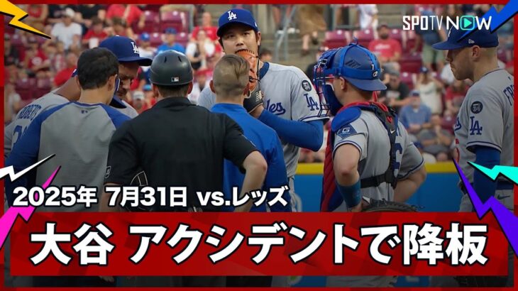 【大谷翔平 4回途中で急遽降板…6球連続でボールが続き、異変に気づいた監督らがマウンドに向かう】ドジャースvsレッズ MLB2025シーズン7.31