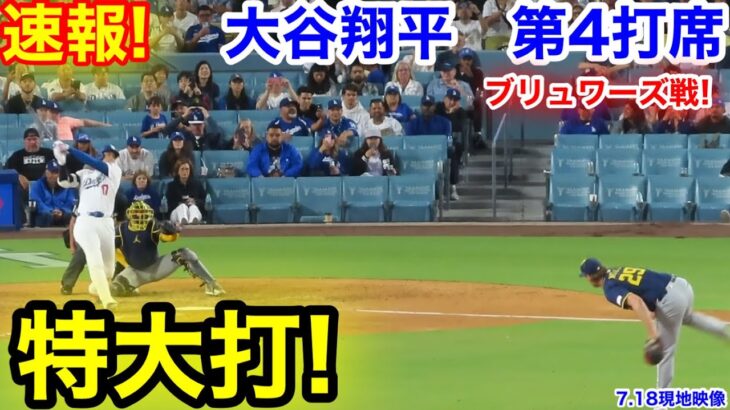 速報！特大打！大谷翔平　第4打席【7.18現地映像】ブリュワーズ2-0ドジャース1番DH大谷翔平  9回裏1死ランナーなし