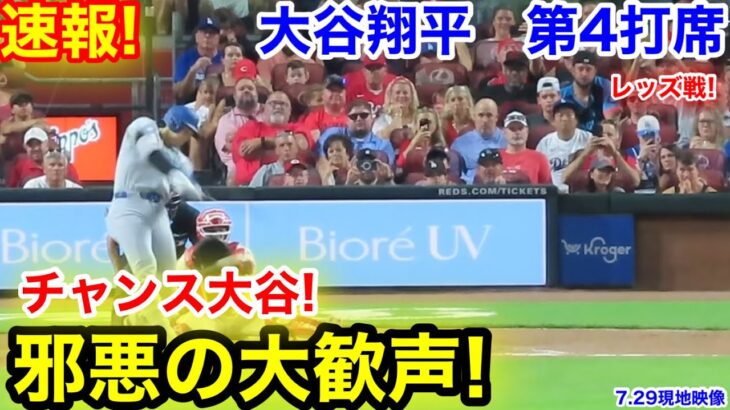 速報！チャンス大谷！邪悪の大歓声！大谷翔平　第4打席【7.29現地映像】ドジャース2-4レッズ2番DH大谷翔平  7回表1死ランナー1.2塁