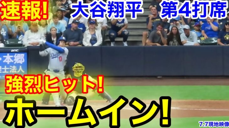 速報！大谷ホームイン！強烈ヒット！大谷翔平　第4打席【7.7現地映像】ドジャース0-9ブリュワーズ1番DH大谷翔平  8回表無死ランナーなし