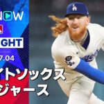 【ドジャースがスイープで4連勝！先発メイ8回途中2失点9奪三振の好投&ベッツは21試合ぶりのHR！】ホワイトソックスvsドジャース 試合ハイライト MLB2025シーズン 7.4