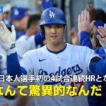 【現地実況】ドジャース・大谷翔平が日本人初の4試合連続HRとなる36号「なんて驚異的なんだ！」