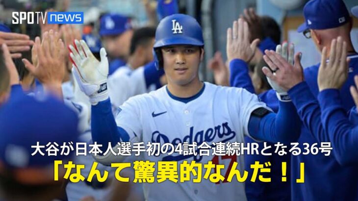 【現地実況】ドジャース・大谷翔平が日本人初の4試合連続HRとなる36号「なんて驚異的なんだ！」