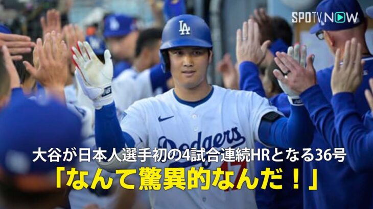 【現地実況】ドジャース・大谷翔平が4試合連続HRの36号2ランで日本人初の快挙！「これはみんなに自慢できますね！」