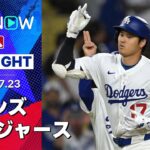 【“最後に魅せた”大谷が日本人初の4試合連続HR！山本の後半戦初登板は5回3失点8奪三振】ツインズvsドジャース試合ハイライト MLB2025シーズン 7.23