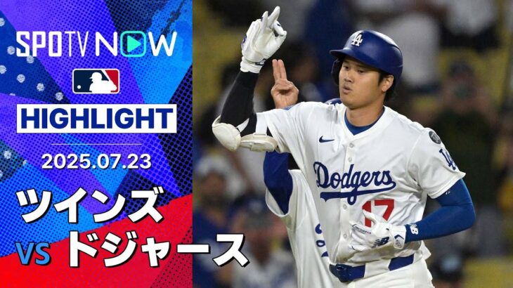 【“最後に魅せた”大谷が日本人初の4試合連続HR！山本の後半戦初登板は5回3失点8奪三振】ツインズvsドジャース試合ハイライト MLB2025シーズン 7.23