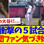 【海外の反応】大谷翔平が球団記録タイの5戦連発 37号ホームランに、気づき始める各球団MLBファンの反応がこちらですwww