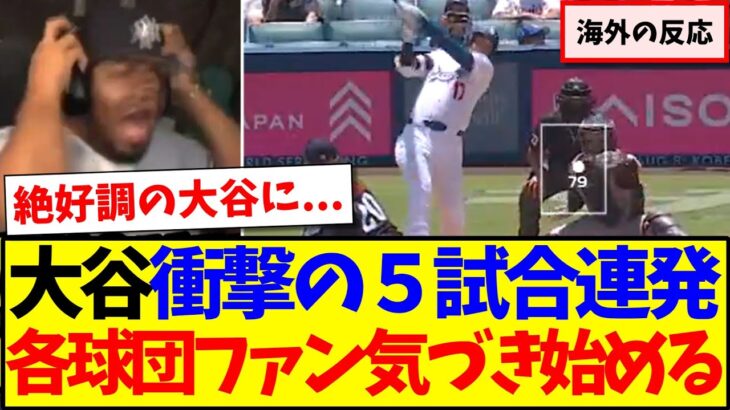 【海外の反応】大谷翔平が球団記録タイの5戦連発 37号ホームランに、気づき始める各球団MLBファンの反応がこちらですwww