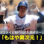 【現地実況】ドジャース・大谷翔平が球団タイ記録の5試合連続のホームラン！「もはや異次元です！」