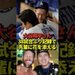 【超感動】大谷翔平が5月20日以来38試合ぶりとなる盗塁で勝利に貢献！カーショーのMLB通算3000奪三振達成試合を勝利で飾る！#shorts #大谷翔平 #野球
