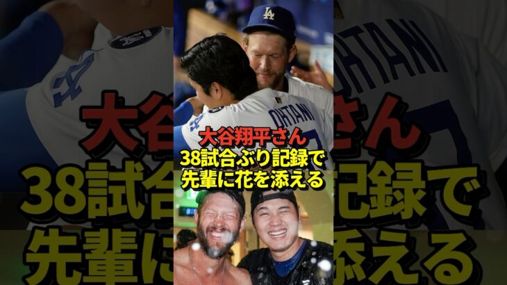 【超感動】大谷翔平が5月20日以来38試合ぶりとなる盗塁で勝利に貢献！カーショーのMLB通算3000奪三振達成試合を勝利で飾る！#shorts #大谷翔平 #野球