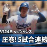 【止まらない大谷翔平！球団タイ記録の5試合連続ホームラン！昨日から2打席連発でリーグ単独トップの37号先制弾】ツインズvsドジャース MLB2025シーズン 7.24