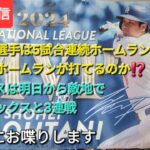 【ライブ配信】大谷翔平選手は5試合連続ホームラン⚾️いつでもホームランが打てるのか⁉️⚾️ド軍は明日から敵地でレッドソックスと3連戦⚾️気ままにお喋りします⚾️