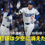 【現地実況】ドジャース・大谷翔平が5年連続となる30号に到達！「高々と舞い上がった打球は火曜の夕空に消えました」
