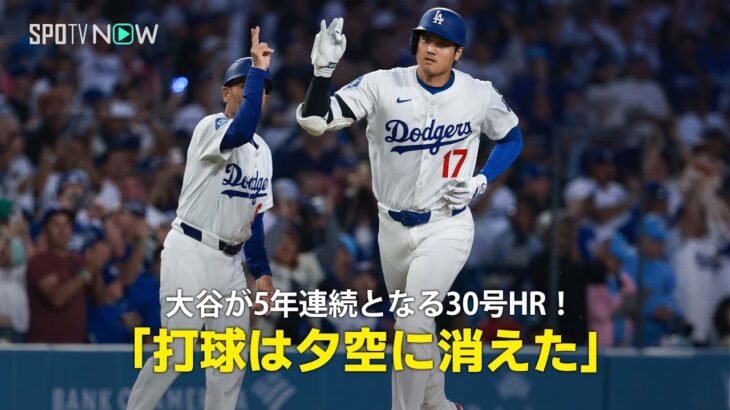 【現地実況】ドジャース・大谷翔平が5年連続となる30号に到達！「高々と舞い上がった打球は火曜の夕空に消えました」