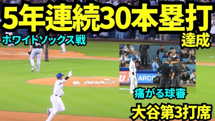 大谷翔平5年連続30号ホームラン達成！！直前にファウルチップで球審悶絶。大谷はベンチのスタッフを呼んで対応してもらっていました【現地映像】2025年7月2日 ホワイトソックス戦