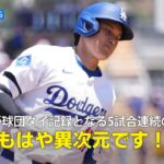 【現地実況】ドジャース・大谷翔平が球団タイ記録の5試合連続37号先制アーチ「もはや異次元です！」