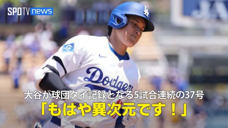 【現地実況】ドジャース・大谷翔平が球団タイ記録の5試合連続37号先制アーチ「もはや異次元です！」