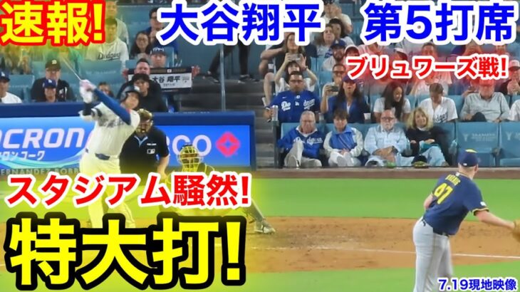 速報！スタジアム騒然の特大打！大谷翔平　第5打席【7.19現地映像】ブリュワーズ8-7ドジャース1番DH大谷翔平  8回裏2死ランナーなし