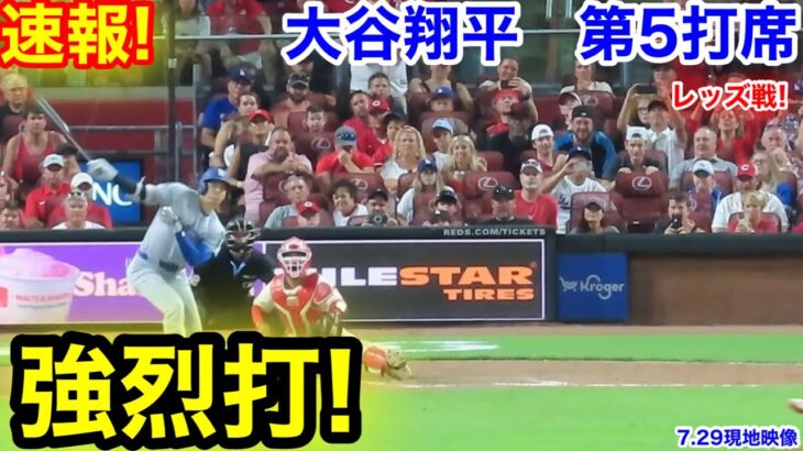 速報！強烈打！大谷翔平　第5打席【7.29現地映像】ドジャース4-4レッズ2番DH大谷翔平  9回表1死ランナー1塁