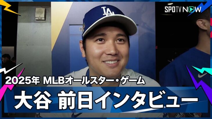 【大谷翔平 オールスター前日会見】5年連続のASG出場に向けて意気込みを語る！