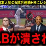 【大谷翔平】5試合連続HRで球団記録タイ　日本人初＆球団史上7人目の快挙にレジェンド驚愕