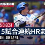 【大谷翔平｜5試合連続HRまとめ】球団記録に並び、ドジャース史上7人目の快挙！明日のレッドソックス戦で6試合連発なるか!? MLB2025シーズン
