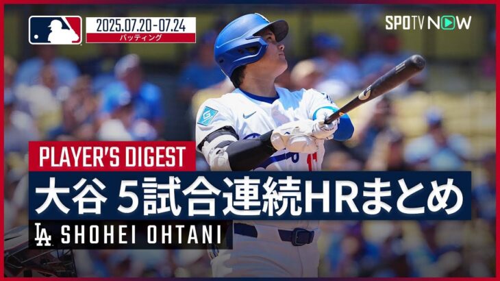 【大谷翔平｜5試合連続HRまとめ】球団記録に並び、ドジャース史上7人目の快挙！明日のレッドソックス戦で6試合連発なるか!? MLB2025シーズン