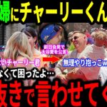 【大谷翔平】チャーリーくんが大谷にメロメロ状態！「翔平の事大好きすぎるだろ！」フリーマンが本音爆発！そして大谷選手が5年連続であの賞を受賞！【海外の反応/二刀流/MLB/メジャー/野球】