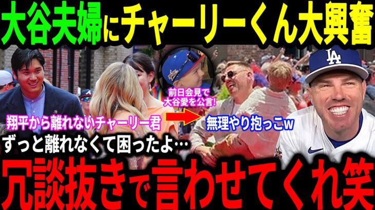 【大谷翔平】チャーリーくんが大谷にメロメロ状態！「翔平の事大好きすぎるだろ！」フリーマンが本音爆発！そして大谷選手が5年連続であの賞を受賞！【海外の反応/二刀流/MLB/メジャー/野球】