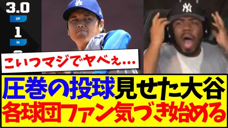 【海外の反応】大谷翔平の5度目の先発マウンドを見て、気づき始める各球団MLBファンの反応がこちらですwww