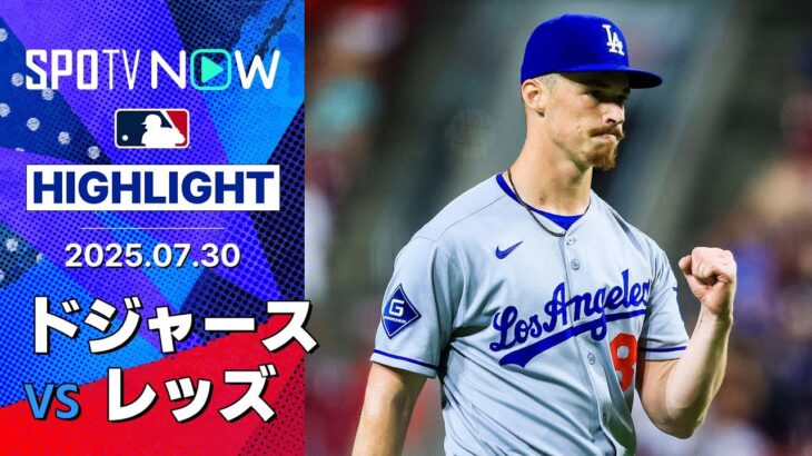 【“好機に強い”ウィル・スミスが決勝打！5回のピンチを最少失点でしのぎ、終盤に逆転したドジャースが連勝！】ドジャースvsレッズ 試合ハイライト MLB2025シーズン 7.30