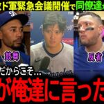 【大谷翔平】ドジャースが悪夢の6連敗…緊急ミーティング開催で同僚が明かした衝撃本音「翔平は俺達に言ったんだ…」【海外の反応/MLB /野球/速報/ドジャース】