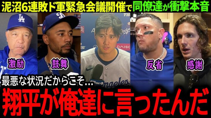 【大谷翔平】ドジャースが悪夢の6連敗…緊急ミーティング開催で同僚が明かした衝撃本音「翔平は俺達に言ったんだ…」【海外の反応/MLB /野球/速報/ドジャース】