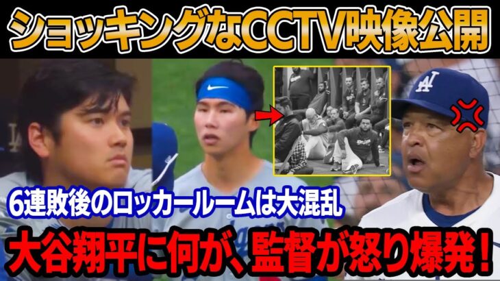 「なぜキム・ヘソンはこんなことを!?」6連敗後大谷翔平に起きたロッカールーム事件にロバーツ監督が激怒！CCTVがとらえた衝撃の2分間！大谷の手に“謎の跡”!?