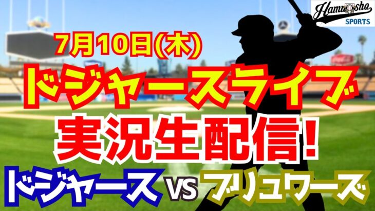 【大谷翔平出場】【ドジャース】ドジャース対ブリュワーズ 7/10 【ラジオ調実況】