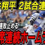 大谷翔平 ２打席連続の３２号＆３３号ホームラン！チームの連敗を止める２試合連発の超特大弾！ブルワーズ戦【7月10日】【MLB/大谷翔平/海外の反応】