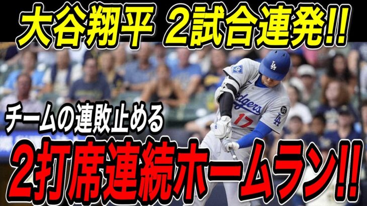 大谷翔平 ２打席連続の３２号＆３３号ホームラン！チームの連敗を止める２試合連発の超特大弾！ブルワーズ戦【7月10日】【MLB/大谷翔平/海外の反応】