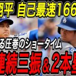 大谷翔平 自己最速１６６キロ！５者連続三振で２回をパーフェクト！打っては２試合ぶり、２打席連続の３２号＆３３号ホームラン！６連敗中のチームを救う圧巻のショータイム！ジャイアンツ戦【7月11日/MLB】