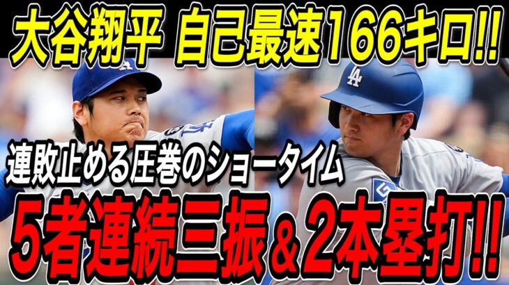大谷翔平 自己最速１６６キロ！５者連続三振で２回をパーフェクト！打っては２試合ぶり、２打席連続の３２号＆３３号ホームラン！６連敗中のチームを救う圧巻のショータイム！ジャイアンツ戦【7月11日/MLB】