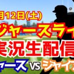 【大谷翔平出場】【ドジャース】ドジャース対ジャイアンツ 7/12 【ラジオ調実況】