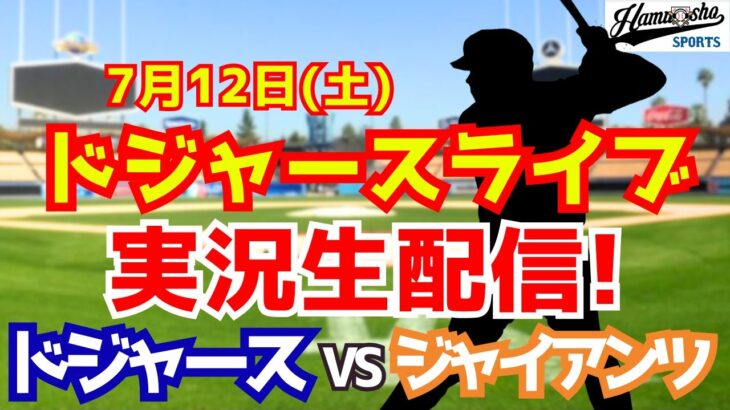 【大谷翔平出場】【ドジャース】ドジャース対ジャイアンツ 7/12 【ラジオ調実況】