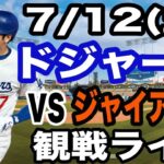 【大谷翔平 出場！】【ドジャース戦ライブ】7/12(土曜日)  ドジャース  VS ジャイアンツ  観戦ライブ  #大谷翔平 #山本由伸  #ライブ配信