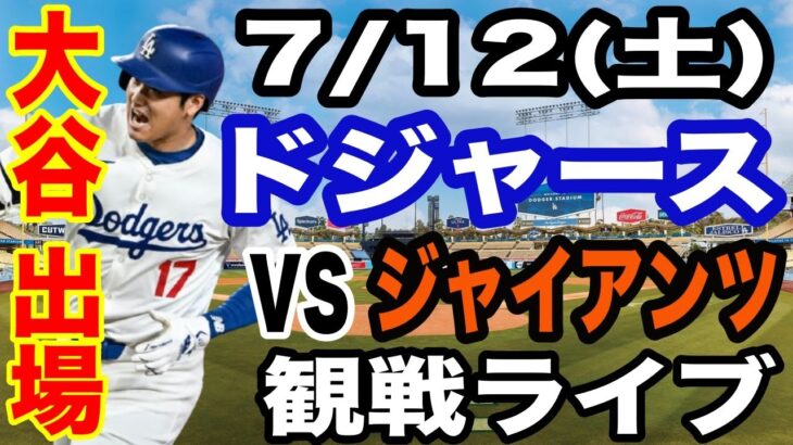 【大谷翔平 出場！】【ドジャース戦ライブ】7/12(土曜日)  ドジャース  VS ジャイアンツ  観戦ライブ  #大谷翔平 #山本由伸  #ライブ配信