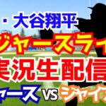 【大谷翔平出場】【ドジャース】ドジャース対ジャイアンツ 7/13 【ラジオ調実況】