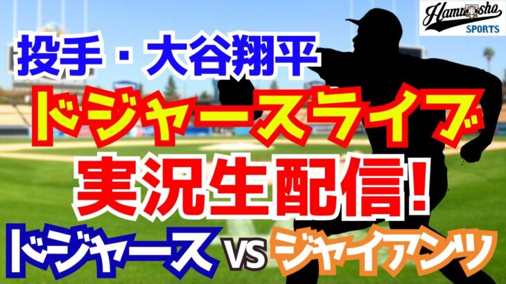 【大谷翔平出場】【ドジャース】ドジャース対ジャイアンツ 7/13 【ラジオ調実況】